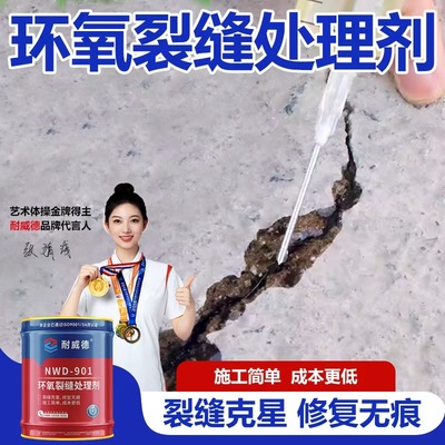 耐威德裂缝快速处理混凝土裂缝