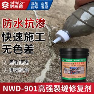 耐威德高强无痕裂缝修复剂快速施工无色差防水抗渗固化迅速渗透性