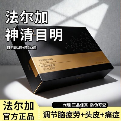 法尔加目明膏神清目明套盒眼膏精油神清舒缓液