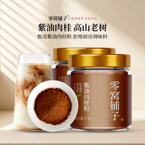 零窝铺子纯正紫油肉桂粉小罐锁鲜