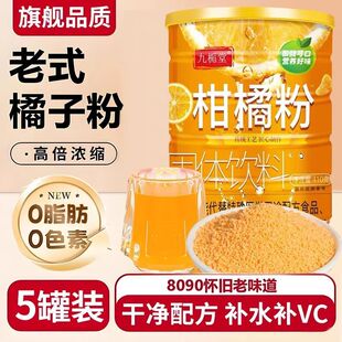 正宗冲饮果汁固体饮料儿时怀旧饮品罐装 柑橘粉老式 二 新客立减