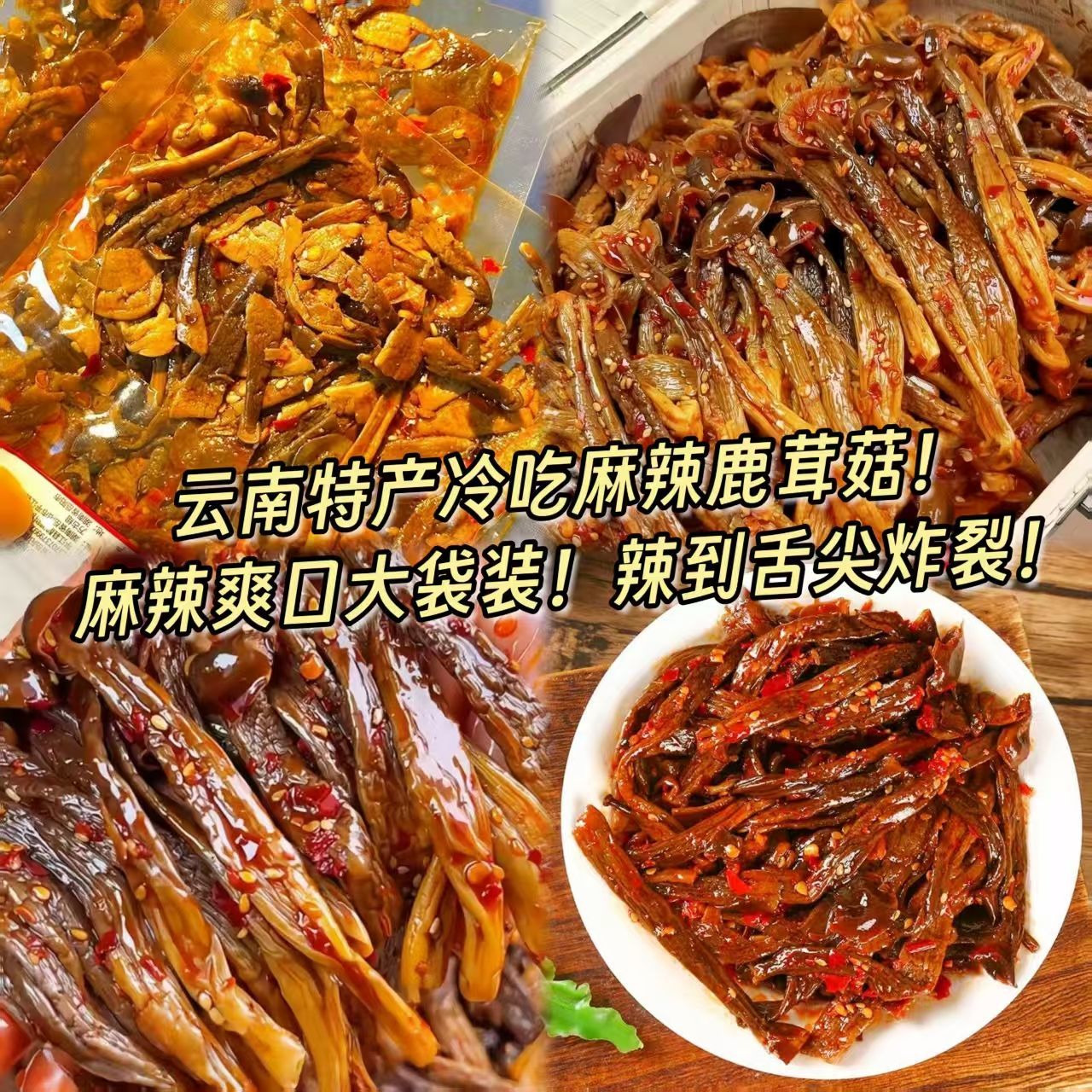 【批发价出售】鹿茸菇湖南风味香辣卤味零食追剧下酒菜脆嫩爽口巨