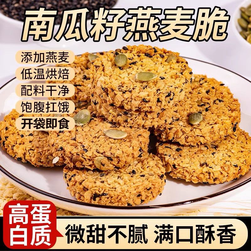 【超值推荐】南瓜籽燕麦脆片谷物粗粮饱腹代餐无蔗糖营养小零食