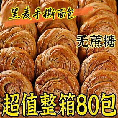 【补贴直降】黑麦手撕面包整箱早餐吃货零食休闲充饥解馋夜宵整箱