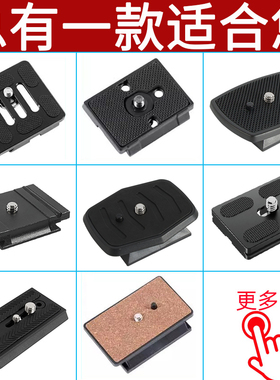 云台快装板微单反相机底座适配云腾三脚架快装板配件通用手机直播快拆板钓鱼灯支架摄影配件