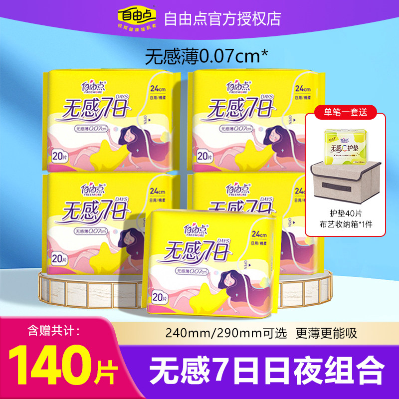 自由点无感7日卫生巾日夜组合图片