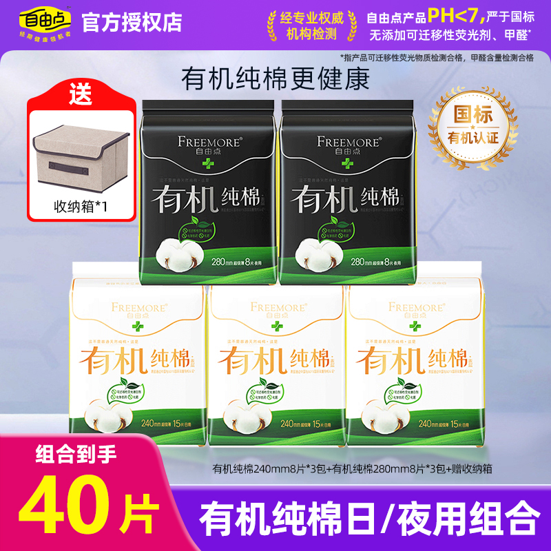 自由点有机纯棉日夜用组合