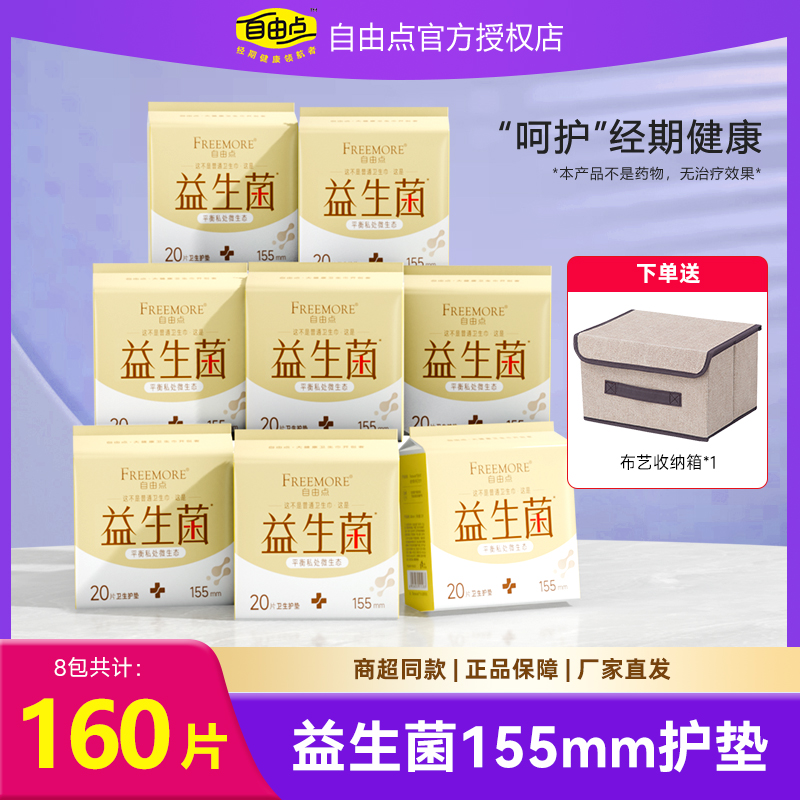 自由点益生菌155mm卫生护垫
