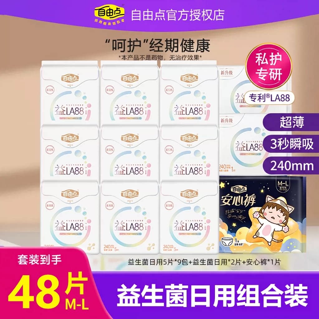 自由点益生菌卫生巾日用组合装48片0.06cm芯体官方旗舰正品2