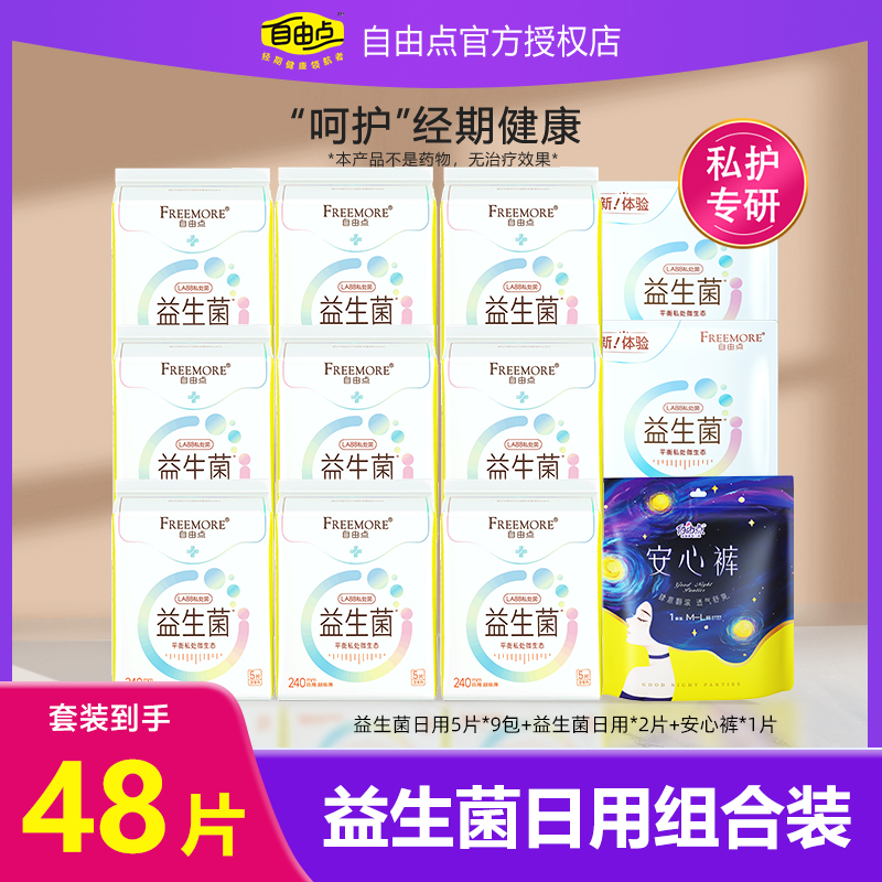 自由点益生菌卫生巾日用组合装