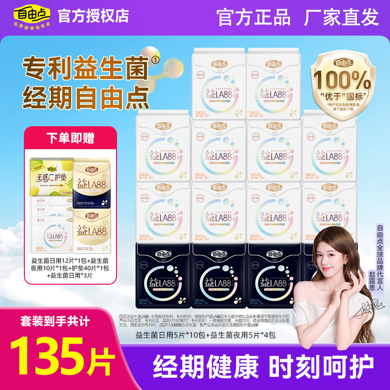 自由点益生菌卫生巾日夜套装图片