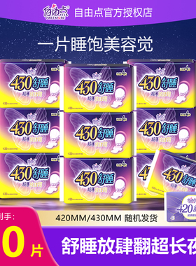 自由点卫生巾舒睡430mm防侧漏超薄透气棉柔姨妈巾超长夜用组合