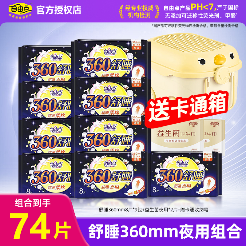 自由点舒睡360mm夜用组合