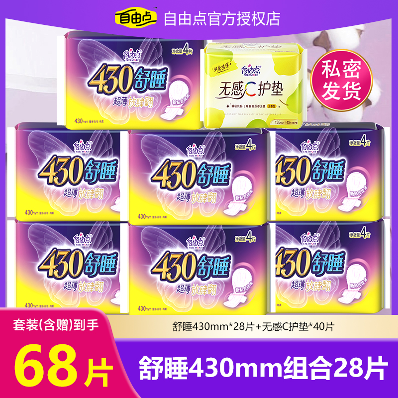 自由点舒睡430加长卫生巾组合装