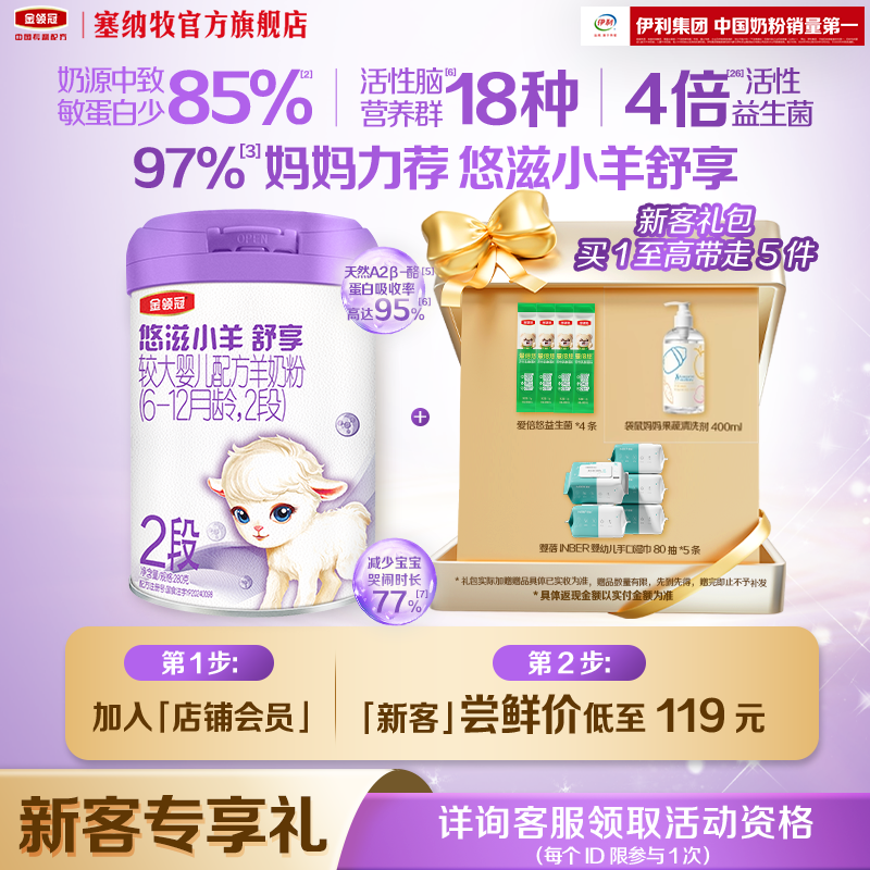 伊利金领冠悠滋小羊舒享2段280g