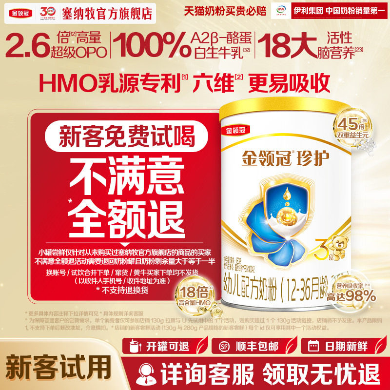 【新客专享】伊利金领冠珍护3段130g*1罐12-36个月奶粉