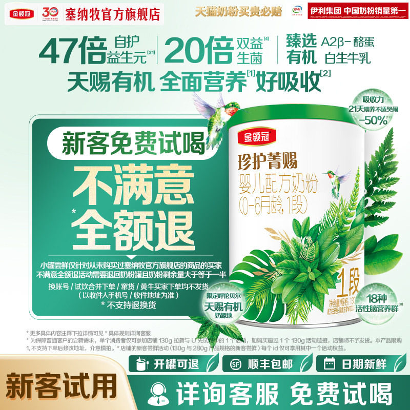 【新客专享】金领冠菁赐1段130g*1罐0-6个月婴幼儿有机牛奶粉