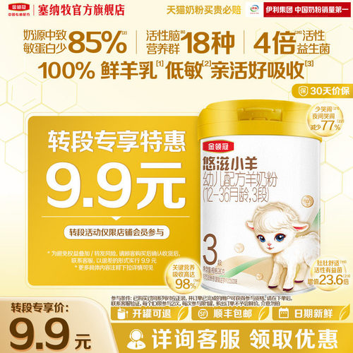 伊利金领冠悠滋小羊婴幼儿羊奶粉