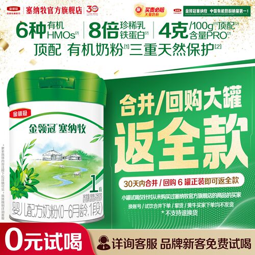 伊利金领冠塞纳牧1段280g牛奶粉