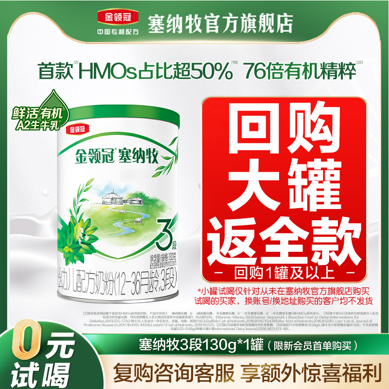 【天猫U先】伊利金领冠塞纳牧3段12-36个月幼儿有机奶粉130g*1罐