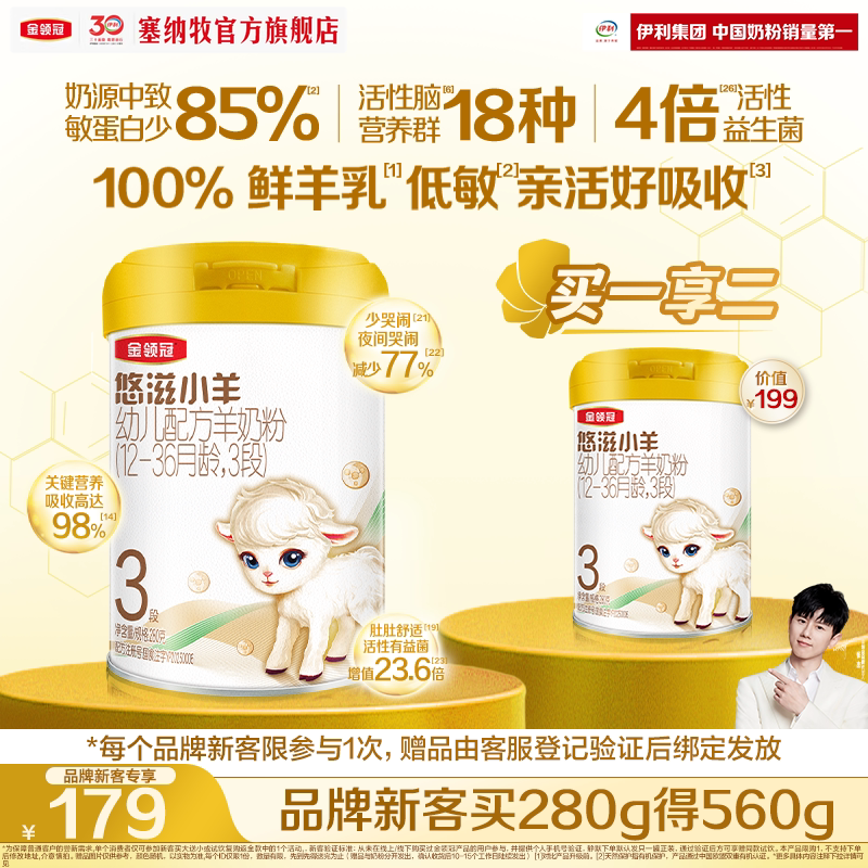 【新客3.0】伊利金领冠悠滋小羊3段280g*1罐低敏婴幼儿配方羊奶粉