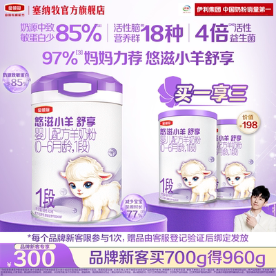 【新客专享】伊利金领冠悠滋小羊舒享1段新生婴低敏羊奶粉700g*1