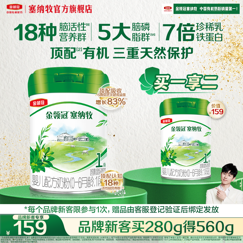 【品牌新客 买一送一】金领冠塞纳牧1段婴儿有机牛奶粉280g*1罐