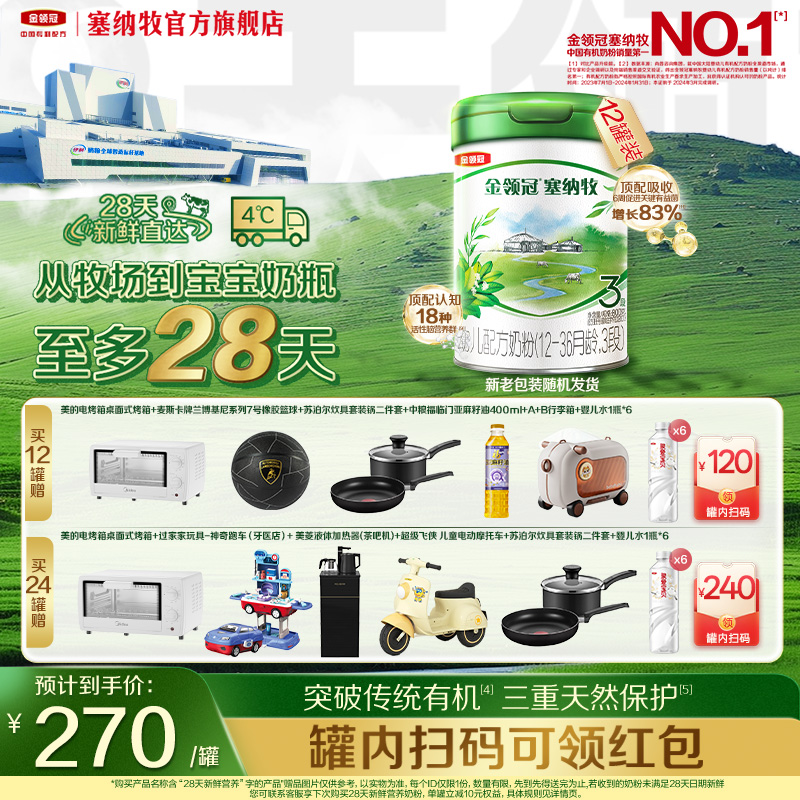 【28天新鲜营养】伊利金领冠塞纳牧3段幼儿有机奶粉800g*12罐