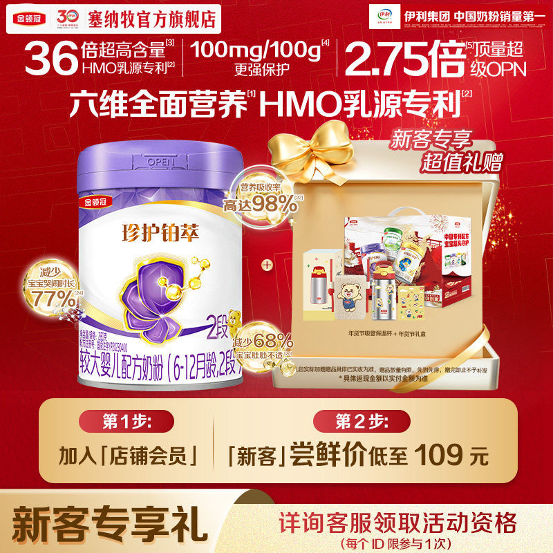 【新客礼盒】伊利金领冠珍护铂萃2段280g*1罐婴幼儿配方牛奶粉