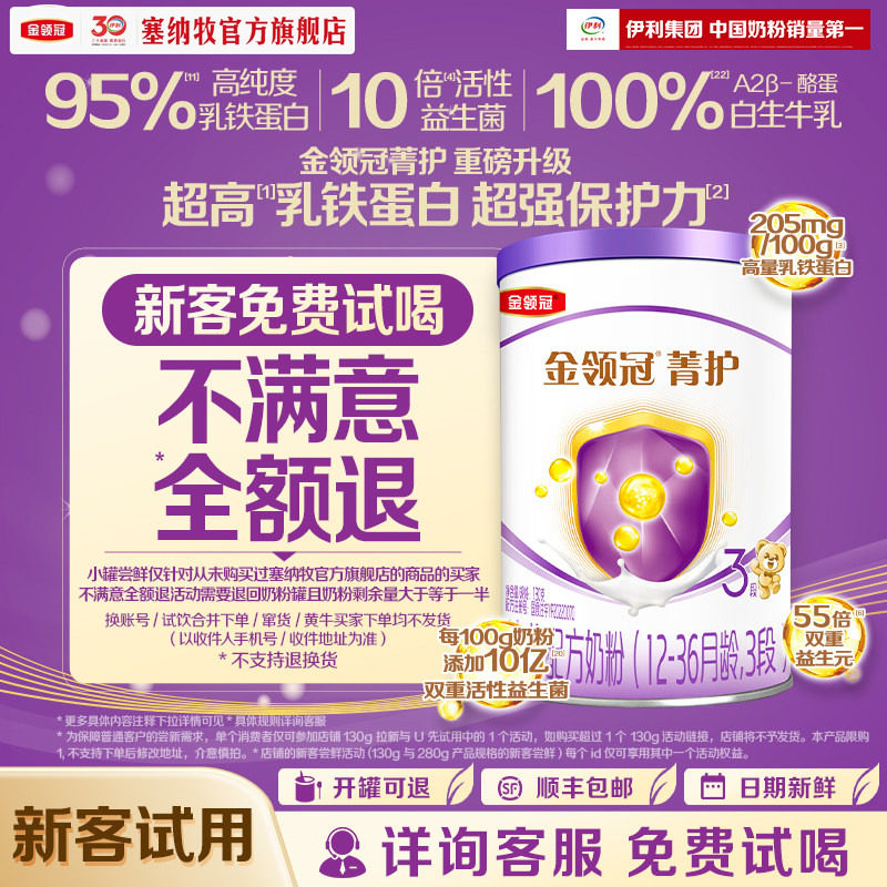 【新客专享】金领冠菁护3段130g*1罐幼儿A2&beta;-酪蛋白配方牛奶粉