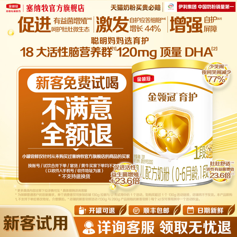 【新客专享】伊利金领冠育护1段130g*1罐装0-6个月牛奶粉