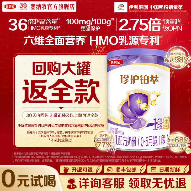【0元试喝】伊利金领冠珍护铂萃1段130g*1罐0-6个月婴儿配方奶粉