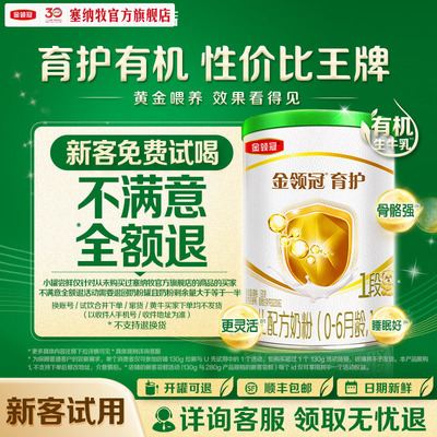 【新客专享】伊利金领冠育护1段130g*1罐0-6个月宝宝有机牛奶粉