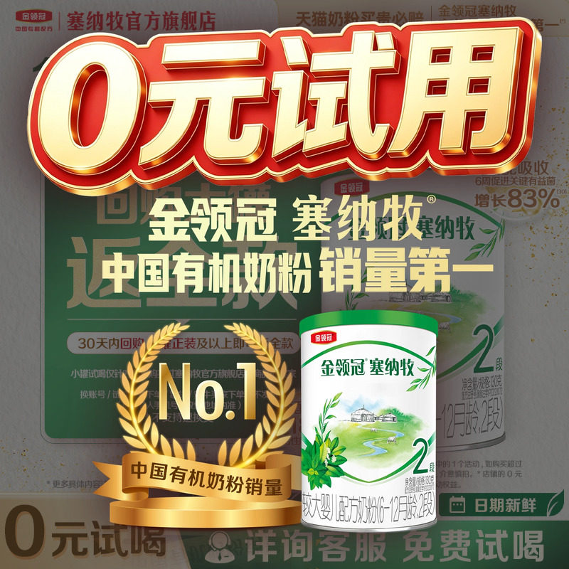 【0元试喝】伊利金领冠塞纳牧2段130g*1罐6-12个月婴幼儿奶粉