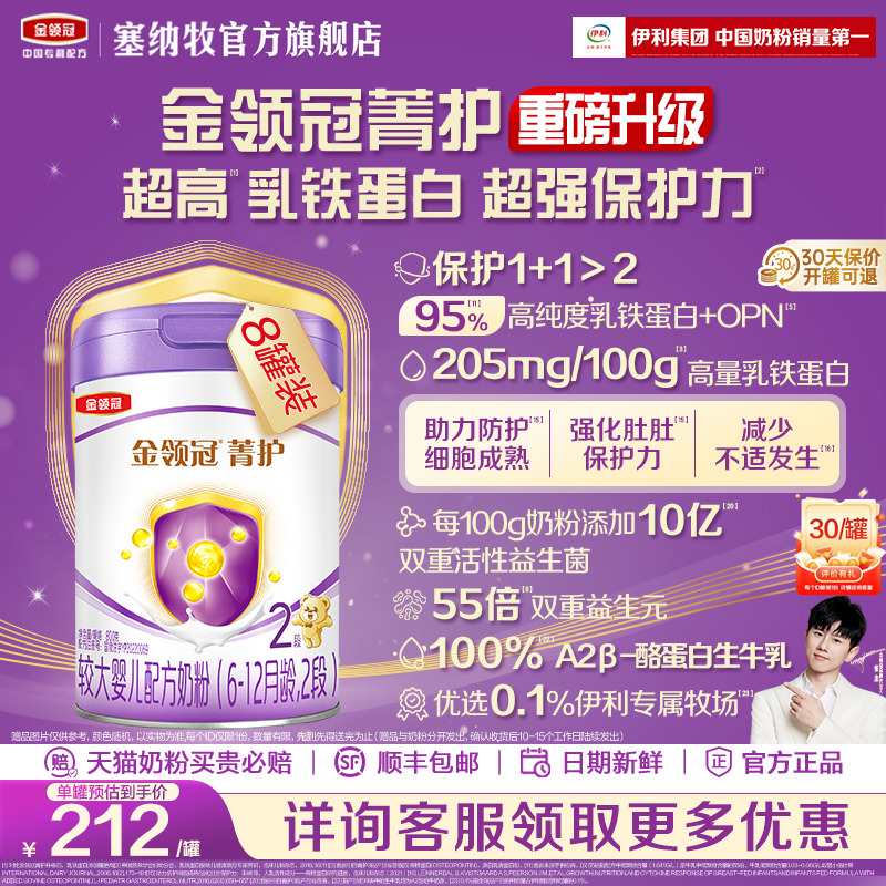 伊利金领冠菁护2段牛奶粉800g*8