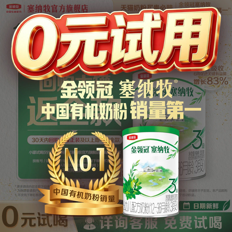【0元试喝】伊利金领冠塞纳牧3段130g*1罐12-36个月婴幼儿奶粉