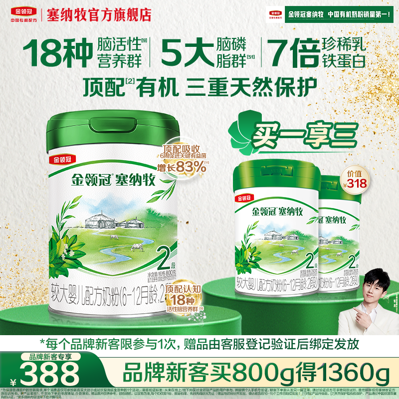 伊利金领冠塞纳牧2段800g奶粉