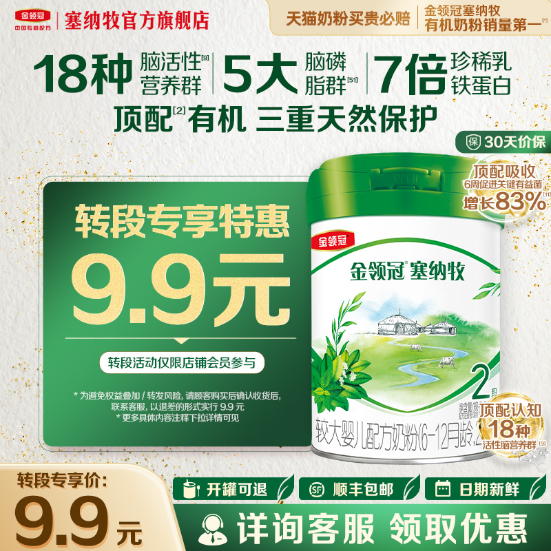 【转段专享】伊利金领冠塞纳牧2段6-12个月幼儿有机奶粉280g*1罐
