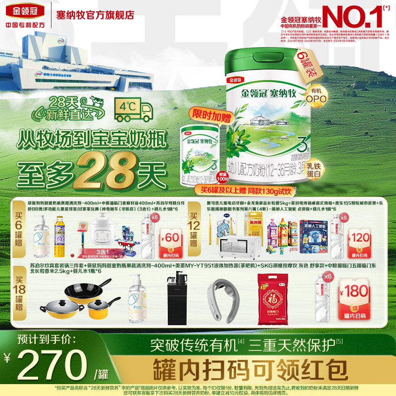 【28天新鲜营养】伊利金领冠塞纳牧3段婴幼儿有机牛奶粉800g*6