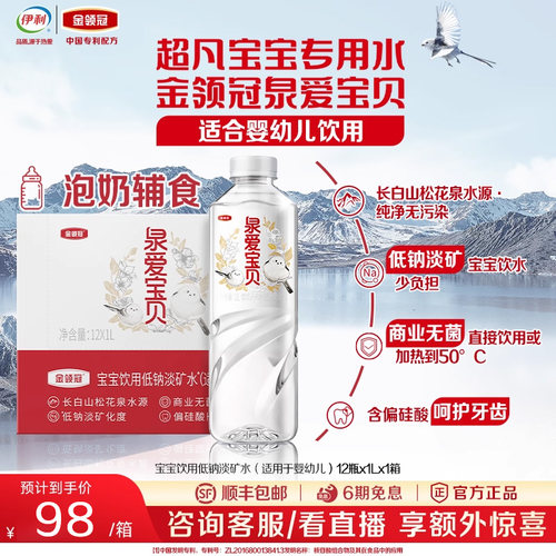 伊利金领冠泉爱宝贝低钠淡矿饮用天然水(适合婴幼儿)1L*12瓶