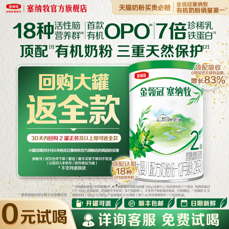 【0元试喝】伊利金领冠塞纳牧2段130g*1罐6-12个月婴幼儿奶粉