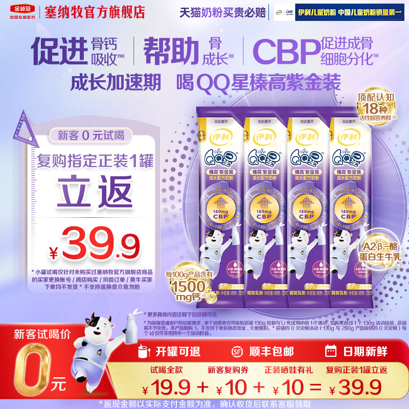 【0元尝鲜】QQ星榛高紫金装儿童成长配方牛奶粉25g*4条,婴童奶粉,儿童奶粉（4段）,淘宝优惠券,粉丝福利购,淘宝优惠卷