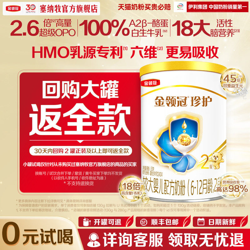 【0元试喝】伊利金领冠珍护2段130g*1罐A2&beta;-酪蛋白婴幼儿奶粉