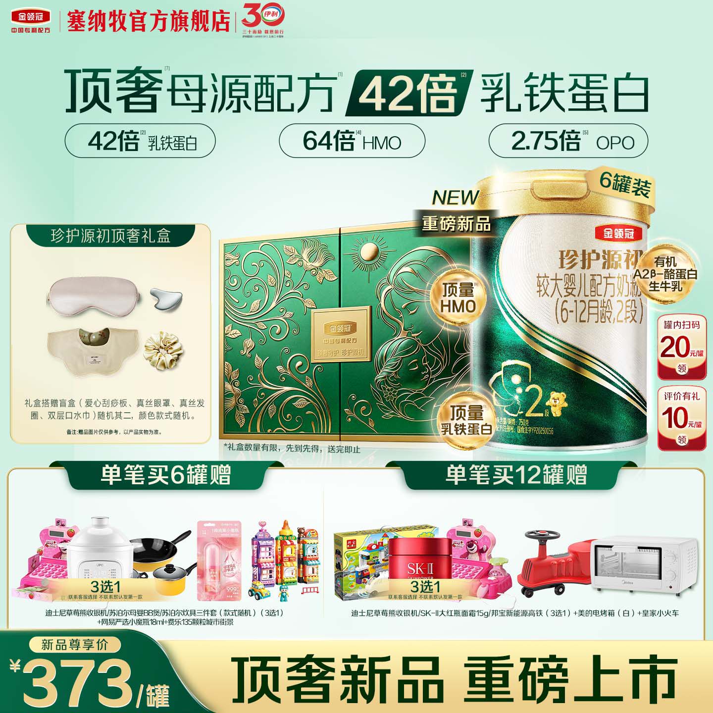 【42倍乳铁蛋白】伊利金领冠珍护源初2段6-12个月宝宝奶粉750g*6