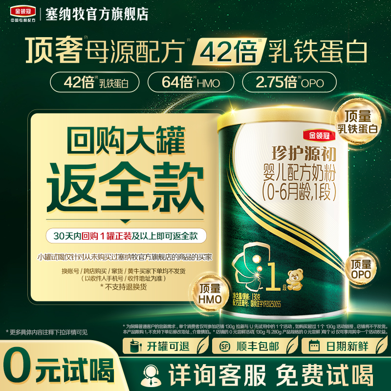 【天猫U先】伊利金领冠珍护源初1段0-6个月婴儿配方奶粉130g