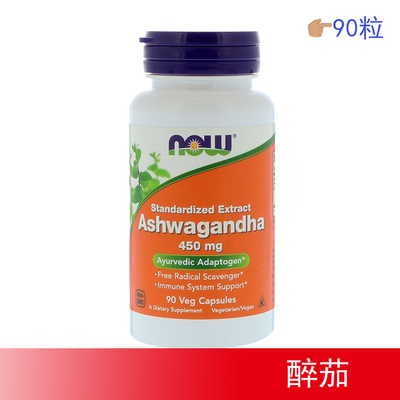 现货Now Foods南非醉茄Ashwagandha印度人参提取物450mg90粒