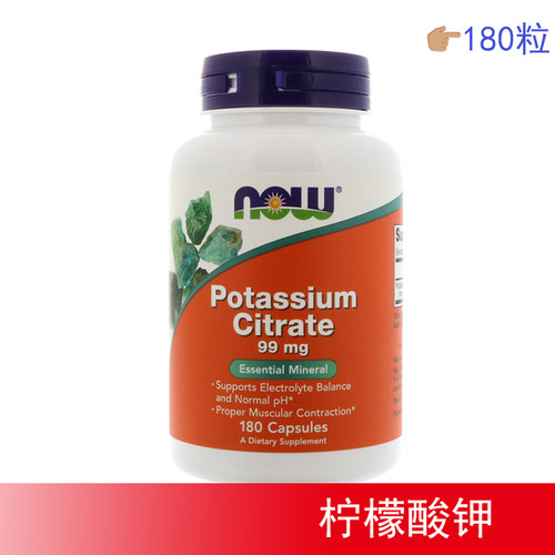 现货Now Foods柠檬酸钾Potassium Citrate电解质平衡99mg180粒