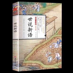 世说新语 全本全注全译丛书无障碍快乐阅读国学馆中华传统文化