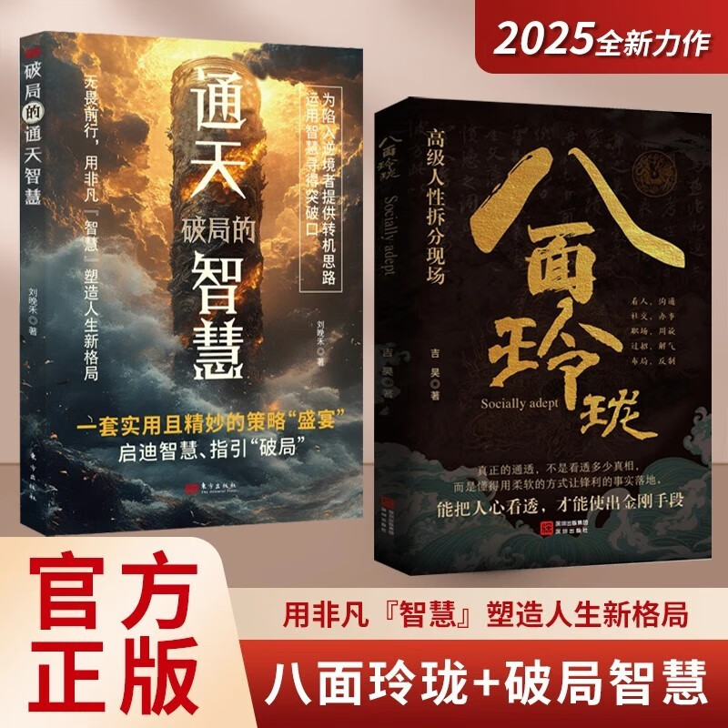 八面玲珑+通天破局的智慧全2册实用且精妙的策略盛宴社交处世书籍用非凡智慧塑造人生新格局思维破局方法