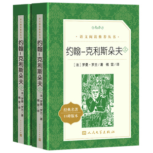 正版 约翰克利斯朵夫人民文学出版社 夫约翰克里斯多夫原著 傅雷译中文版完整版七八九年级初高中生课外阅读书籍